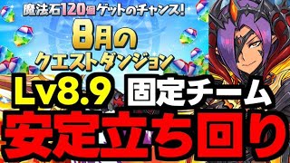 【8月のクエスト】Lv89固定チーム！ド安定立ち回り解説！【パズドラ】 [upl. by Letney]