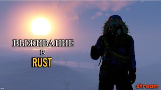 СТРИМ ВЫЖИВАНИЕ НА ОФИЦИАЛЬНОМ СЕРВЕРЕ В RUST ВЫПОЛНЯЕМ ЗАДАНИЯ ЗА ДОНАТИК  rust раст fishkal [upl. by Cinimmod]