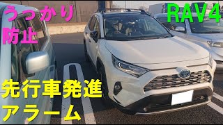 【RAV4】先行車発進アラームでうっかり防止 [upl. by Mariana]