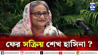 ফের রাজনৈতিক মঞ্চে সক্রিয় হচ্ছেন শেখ হাসিনা   ক্যালকাটা নিউজ ডিজিটাল [upl. by Ceil]