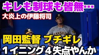 【再び二軍降格濃厚】岡田ブチギレ「1イニング4失点やんか怒」キレも制球もなくバッピ状態の伊藤将司。ベンチの岡田監督は失点する前からブルペンに連絡を指示して終始険しい表情をする2024818 [upl. by Ettinger997]