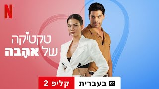 טקטיקה של אהבה קליפ 2 עם כתוביות  טריילר בעברית  Netflix [upl. by Millicent]