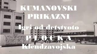 KUMANOVSKI PRIKAZNI 14  IGRI OD DETSTVOTO  PLOCKA [upl. by Orimisac]