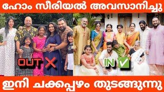 ഹോം സീരിയൽ അവസാനിച്ചു ഇനി ചക്കപ്പഴം തുടങ്ങുന്നു  Chakkappazham is back [upl. by Tnahs]