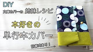 計算式あり 本好き必見 本を傷付けない ブックカバー 作り方 単行本 Book cover DIY [upl. by Ecnav253]