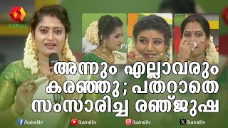 അമ്മയാണ് ഇന്ന് ഏറ്റവും കൂടുതൽ സന്തോഷിക്കുക എന്ന് പറഞ്ഞ രഞ്ജുഷ  Renjusha Actress [upl. by Tibold]