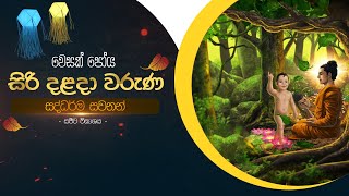 සද්ධර්ම සවනන්  සිරි දළදා වරුණ වෙසක් පෝය දින සීල වැඩසටහන  ශ්‍රී දළදා මාලිගාව [upl. by Olmsted43]