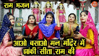 राम भजन  आओ बसाओ मन मंदिर में झांकी सीता राम की  Aao Basao Man Mandir Mein  Ram Sita Bhajan [upl. by Nahtam]