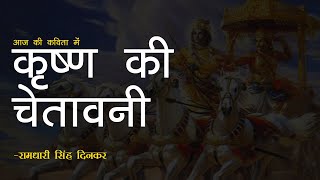 Hindi Kavita  Rashmirathi कृष्ण की चेतावनी  Ramdhari Singh Dinkar  Krishna Ki Chetavani [upl. by Azeret246]