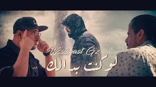 Westcoast Gz  لو كنت بدالك Official Music Video [upl. by Newsom792]