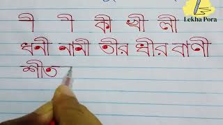 দীর্ঘ ই কার যোগে শব্দ গঠন  Deergho e kar diye shobdo gothon  Hater lekha [upl. by Aehsila]