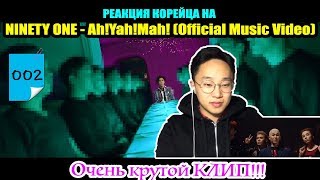 002 РЕАКЦИЯ КОРЕЙЦА НА NINETY ONE  AH YAH MAH [upl. by Yenahc]