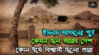 ইসলাম আসার পূর্বে কেমন ছিল আরব দেশ  কেমন ছিল তাদের ধর্ম বিশ্বাস  Arab before Islam [upl. by Atikihs889]