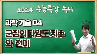 2025수능특강독서과학기술04 군집의 다양도 지수와 천이 수강신청하고 수능특강변형문제받아가세요 [upl. by Rica]