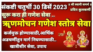 ॠणमोचन गणेश स्तोत्र 11 वेळा संकष्टी चतुर्थीपासून दररोज पठण करा कर्ज मुक्त व्हालsankashti chaturthi [upl. by Edmee]