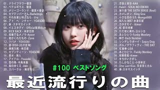 JPOP 最新曲ランキング 邦楽 2024🌻有名曲jpop メドレー 2024  邦楽 ランキング 最新 2024 🍂日本の歌 人気 2024 🍁 2024年 ヒット曲 ランキング [upl. by Adnylem]