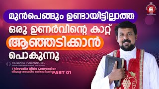 മുൻപെങ്ങും ഉണ്ടായിട്ടില്ലാത്ത ഒരു ഉണർവിന്റെ കാറ്റ് ആഞ്ഞടിക്കാൻ പൊകുന്നു  Fr Daniel Poovannathil [upl. by Asela]