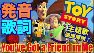 【発音＆歌詞和訳】トイストーリー主題歌曲「君はともだち」 You’ve Got a Friend in Me 英語 歌い方 カラオケ [upl. by Renaxela]