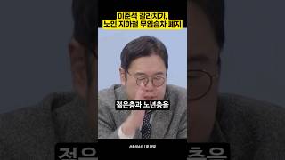 김용민 quot이준석 노인 갈라치기 그냥 말뿐이니까quot 이준석 [upl. by Nus832]