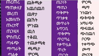 የጠ እና የጨ ቤት ፊደላትን የማጥናት ጥበብ ኢትዮጵያ study amharic english letters [upl. by Dranoc]