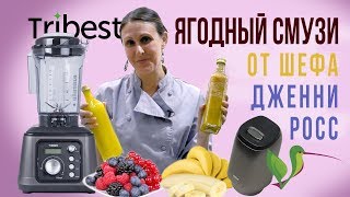 Сыроедческий ягодный смузи в вакуумном блендере Tribest Dynapro DPS1050 RUS [upl. by Clari]