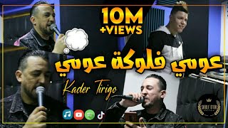 Cheb Kader Tirigou  3oumi Flouka 3oumi W di M3ake Hmoumi Avec Zakzouk 2020 [upl. by Gerius270]