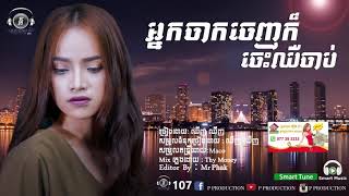 Khmer musicអ្នកចាកចេញក៏ចេះឈឺចាប់ឈីញឈីញ  Nak jak jenh kor jes chher chab by Chhing Chhing [upl. by Emmery]