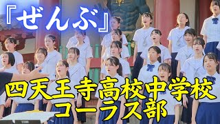 『ぜんぶ』四天王寺高校中学校 コーラス部③ 【七夕のゆうべ in 四天王寺 2024】 [upl. by Knight]