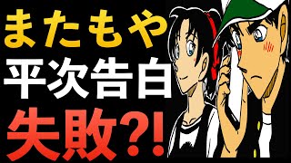 ”1132話”え？また？！平次の告白失敗フラグ？！コナン考察 少年サンデー [upl. by Steere713]