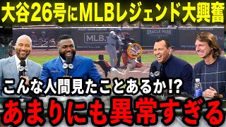 【大谷翔平】26号特大HRにMLBレジェンド大興奮「大谷はあまりにも異常すぎるんだ」6月絶好調の活躍にAロッド･オルティズ･ジーター･クレメンスが驚嘆【海外の反応MLB野球】 [upl. by Proudlove]