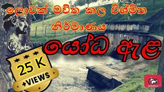 Yoda ela  යෝධ ඇළ  ලොවක් මවිත කල විශ්මිත නිර්මාණය   KathandaraSL  kathandara [upl. by Trainer]