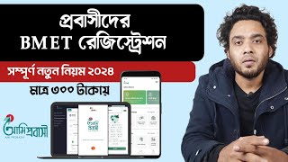 bmet card কিভাবে পাবো  bmet bangladesh online registration  bmet registration 2024 [upl. by Ahsinotna]