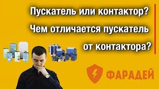 Пускатель или контактор Чем отличается пускатель от контактора [upl. by Chlo]