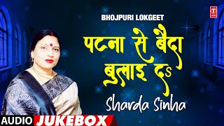 PATNA SE BAIDA BULAI DA  SHARDA SINHA  AUDIO SONGS JUKEBOX  TSERIES HAMAARBHOJPURI [upl. by Tarrance]