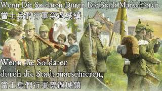 Wenn Die Soldaten Durch Die Stadt Marschieren—當士兵們行軍穿過城鎮（德意志帝國軍歌） [upl. by Elleinnod]