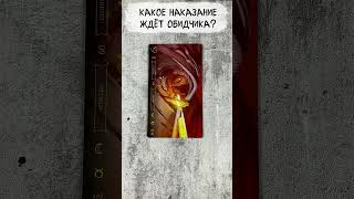 ⚖️ Карма в Действии Что Ожидает Твоего Обидчика ⚖️ Гадание таро таролог тароонлайн tarot [upl. by Sahc831]