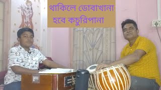 থাকিলে ডোবাখানা  লোকগীতি  Thakile dobakhana  bengali folk song [upl. by Harvison]