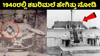 1940ರಲ್ಲಿ ಶಬರಿಮಲೆ ಹೇಗಿತ್ತು ಗೊತ್ತಾ Sabarimala in 1940  Ayyappa Swamy Story  Kannada News  2022 [upl. by Erbua]