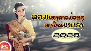 ລວມເພງລາວມ່ວນໆ ມາແຮງ 2019รวมเพลงลาวม่วนๆ มาแรง 2019 ເສບສົດເພງລາວມ່ວນໆ LAO NEW SONG LAO SONG 2019 [upl. by Llemert488]