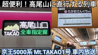 【高尾山に直行！】京王線 MtTAKAO1号 高尾山口行 車内放送 新宿駅amp明大前駅発車後•高尾山口駅到着前 京王5000系5735F [upl. by Lamarre67]