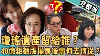 【新聞挖挖哇】瓊瑤遺產留給誰？淡水「豪宅變凶宅」命理師神算命盤全中了！媳婦何琇瓊目睹婆婆離去，婆媳「真實關係」揭曉？上億身家出版帝國大揭密！20241210｜來賓：林萃芬、歐若拉、呂文婉、詹惟中、雷丘 [upl. by Ellersick]