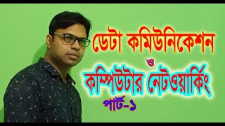 HSC ICT class chapter2 important topicআইসিটি দ্বিতীয় অধ্যায় ডেটা কমিউনিকেশন  Data communication 1 [upl. by Benji]