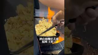 去福岡酒店後續攤的好地方？ 不要問我怎麼知道的 福岡美食 炒飯 friedrice fukuoka hakata [upl. by Rosmunda636]