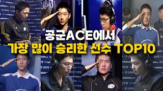 공군 ACE에서 가장 많이 승리한 선수는 누구 공군ACE 다승 순위 TOP10 [upl. by Aronos]