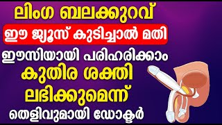 ലിംഗ ബലക്കുറവ് ഈ ജ്യൂസ് കുടിച്ചാൽ മാത്രം മതിഈസി ആയി പരിഹരിക്കാം [upl. by Ahseinaj390]