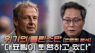 quot대표팀이 퇴행하고 있다quot 클린스만의 6개월 한국 축구는 어디로 가고 있을까  한준희 분석 [upl. by Bak641]