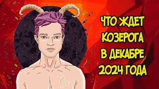 Что Ждет Козерога в Декабре 2024 года [upl. by Leann]