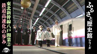 ふるさと歴史館42「東北新幹線八戸開業2 鉄道高速化の歩み」 [upl. by Ayadahs998]