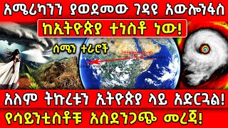 💥አሜሪካንን ያወደመው ገዳዩ አውሎንፋስ የተነሳው ከኢትዮጵያ ነው🛑አለም ትኩረቱን ኢትዮጵያ ላይ አድርጓል Ethiopia AxumTube [upl. by Jammal735]