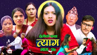 Nepali web series  𝐓𝐘𝐀𝐀𝐆 quotत्यागquot  Episode  27  Swanika Bastola  Oct 26 2021  Abhishek [upl. by Siloam635]